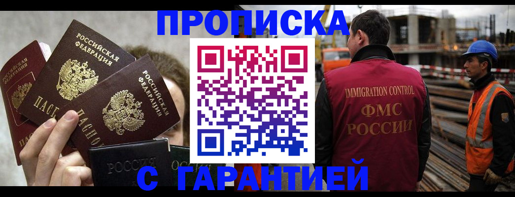 временная регистрация недорого в Асино