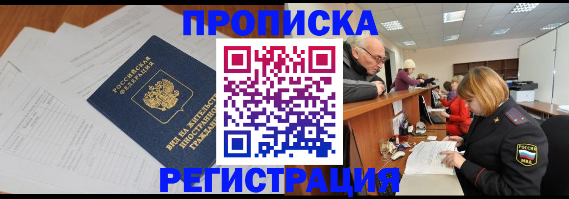 прописка иностранных граждан в Асино