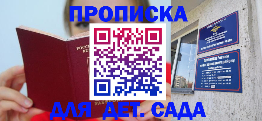 регистрация для дет. сада в Асино