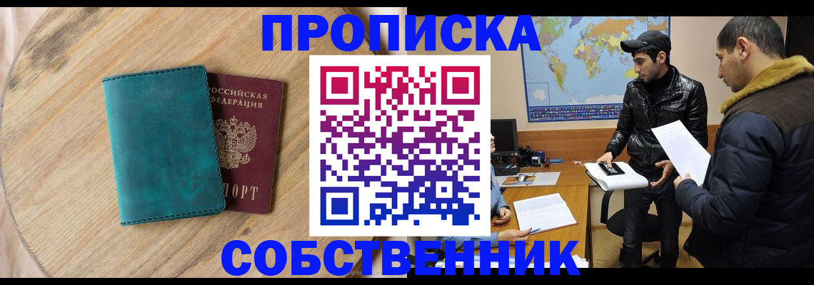 прописка в Асино